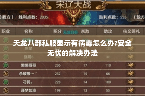 天龙八部私服显示有病毒怎么办?安全无忧的解决办法 天龙八部私服显示有病毒怎么办?安全无忧的解决办法