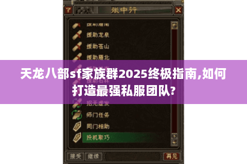 天龙八部sf家族群2025终极指南,如何打造最强私服团队? 天龙八部sf家族群2025终极指南,如何打造最强私服团队?