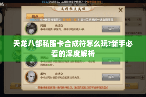 天龙八部私服卡合成符怎么玩?新手必看的深度解析 天龙八部私服卡合成符怎么玩?新手必看的深度解析