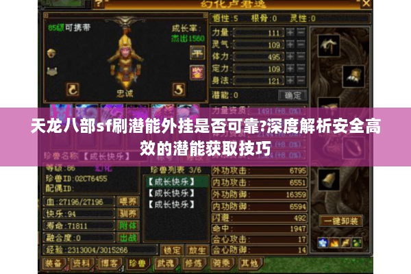 天龙八部sf刷潜能外挂是否可靠?深度解析安全高效的潜能获取技巧 天龙八部sf刷潜能外挂是否可靠?深度解析安全高效的潜能获取技巧