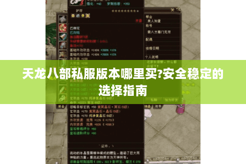 天龙八部私服版本哪里买?安全稳定的选择指南 天龙八部私服版本哪里买?安全稳定的选择指南