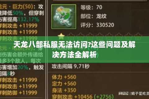 天龙八部私服无法访问?这些问题及解决方法全解析 天龙八部私服无法访问?这些问题及解决方法全解析