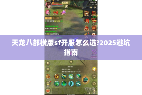 天龙八部横版sf开服怎么选?2025避坑指南 天龙八部横版sf开服怎么选?2025避坑指南