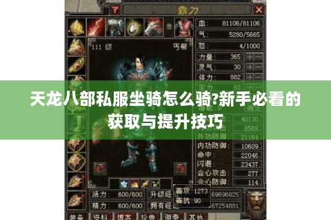 天龙八部私服坐骑怎么骑?新手必看的获取与提升技巧 天龙八部私服坐骑怎么骑?新手必看的获取与提升技巧