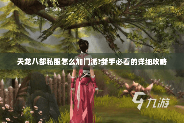 天龙八部私服怎么加门派?新手必看的详细攻略 天龙八部私服怎么加门派?新手必看的详细攻略
