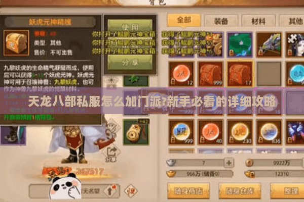 天龙八部私服怎么加门派?新手必看的详细攻略 天龙八部私服怎么加门派?新手必看的详细攻略