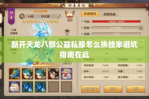 新开天龙八部公益私服怎么挑独家避坑指南在此 新开天龙八部公益私服怎么挑独家避坑指南在此