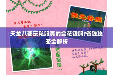 天龙八部玩私服真的会花钱吗?省钱攻略全解析 天龙八部玩私服真的会花钱吗?省钱攻略全解析