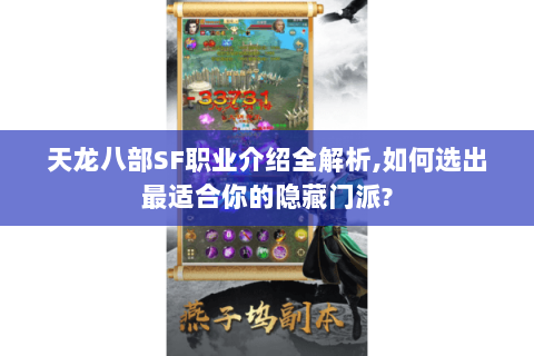 天龙八部SF职业介绍全解析,如何选出最适合你的隐藏门派? 天龙八部SF职业介绍全解析,如何选出最适合你的隐藏门派?