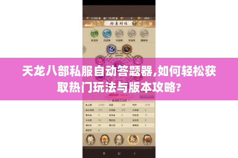 天龙八部私服自动答题器,如何轻松获取热门玩法与版本攻略? 天龙八部私服自动答题器,如何轻松获取热门玩法与版本攻略?