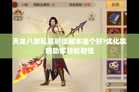 天龙八部私服刷怪脚本哪个好?优化攻略助你轻松刷怪 天龙八部私服刷怪脚本哪个好?优化攻略助你轻松刷怪