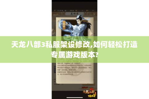 天龙八部3私服架设修改,如何轻松打造专属游戏版本? 天龙八部3私服架设修改,如何轻松打造专属游戏版本?