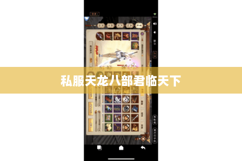 私服天龙八部君临天下 私服天龙八部君临天下