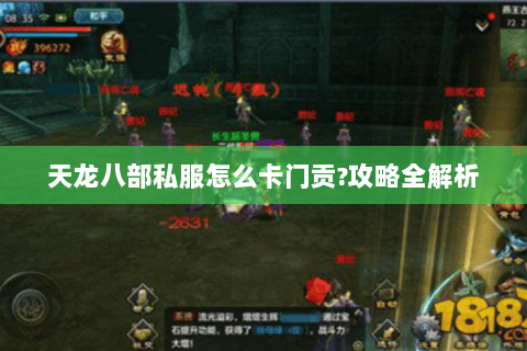 天龙八部私服怎么卡门贡?攻略全解析 天龙八部私服怎么卡门贡?攻略全解析