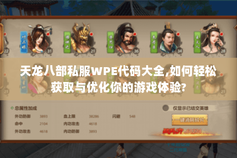 天龙八部私服WPE代码大全,如何轻松获取与优化你的游戏体验? 天龙八部私服WPE代码大全,如何轻松获取与优化你的游戏体验?