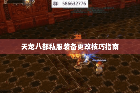 天龙八部私服装备更改技巧指南 天龙八部私服装备更改技巧指南