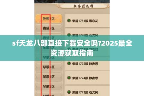 sf天龙八部直接下载安全吗?2025最全资源获取指南 sf天龙八部直接下载安全吗?2025最全资源获取指南
