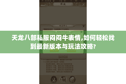 天龙八部私服闷闷牛表情,如何轻松找到最新版本与玩法攻略? 天龙八部私服闷闷牛表情,如何轻松找到最新版本与玩法攻略?
