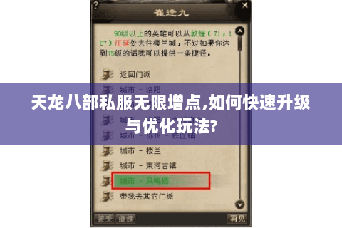 天龙八部私服无限增点,如何快速升级与优化玩法? 天龙八部私服无限增点,如何快速升级与优化玩法?