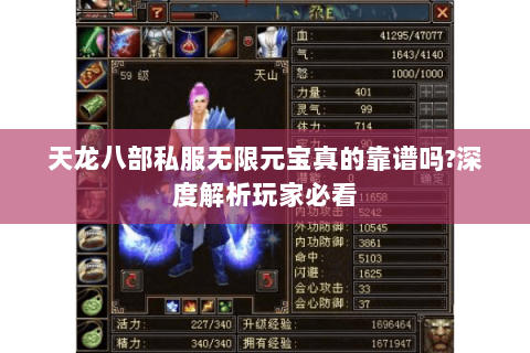天龙八部私服无限元宝真的靠谱吗?深度解析玩家必看 天龙八部私服无限元宝真的靠谱吗?深度解析玩家必看