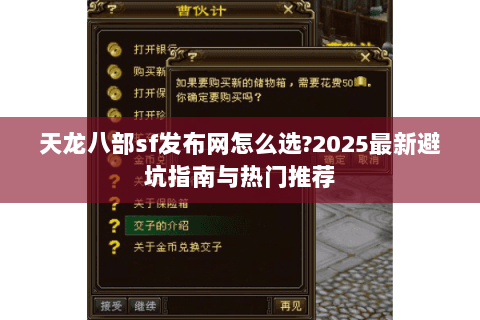 天龙八部sf发布网怎么选?2025最新避坑指南与热门推荐 天龙八部sf发布网怎么选?2025最新避坑指南与热门推荐