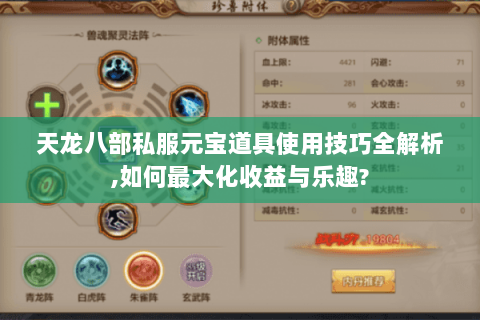 天龙八部私服元宝道具使用技巧全解析,如何最大化收益与乐趣? 天龙八部私服元宝道具使用技巧全解析,如何最大化收益与乐趣?