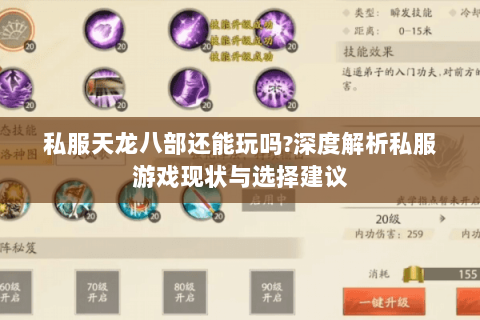 私服天龙八部还能玩吗?深度解析私服游戏现状与选择建议 私服天龙八部还能玩吗?深度解析私服游戏现状与选择建议