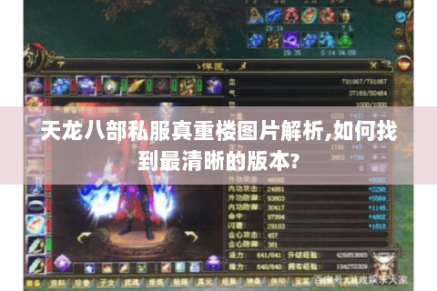 天龙八部私服真重楼图片解析,如何找到最清晰的版本?