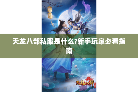 天龙八部私服是什么?新手玩家必看指南 天龙八部私服是什么?新手玩家必看指南