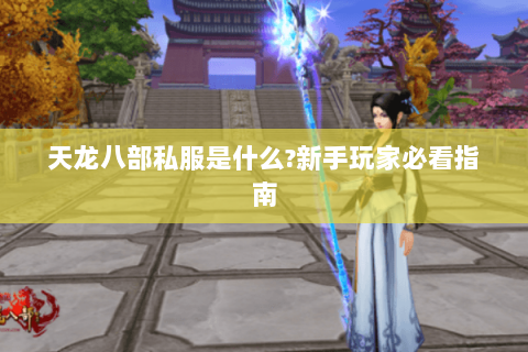 天龙八部私服是什么?新手玩家必看指南 天龙八部私服是什么?新手玩家必看指南