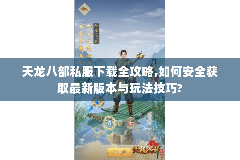 天龙八部私服下载全攻略,如何安全获取最新版本与玩法技巧? 天龙八部私服下载全攻略,如何安全获取最新版本与玩法技巧?