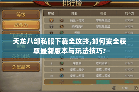 天龙八部私服下载全攻略,如何安全获取最新版本与玩法技巧? 天龙八部私服下载全攻略,如何安全获取最新版本与玩法技巧?
