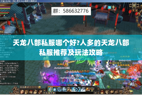 天龙八部私服哪个好?人多的天龙八部私服推荐及玩法攻略 天龙八部私服哪个好?人多的天龙八部私服推荐及玩法攻略