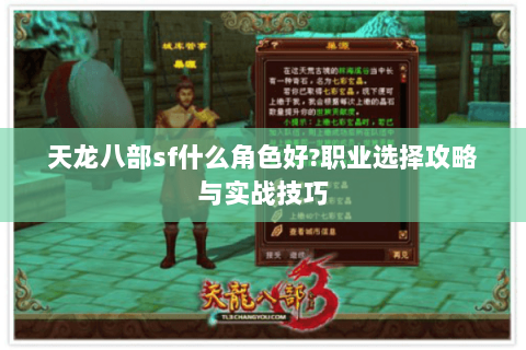 天龙八部sf什么角色好?职业选择攻略与实战技巧 天龙八部sf什么角色好?职业选择攻略与实战技巧