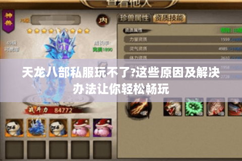 天龙八部私服玩不了?这些原因及解决办法让你轻松畅玩 天龙八部私服玩不了?这些原因及解决办法让你轻松畅玩