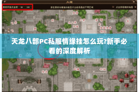 天龙八部PC私服情缘挂怎么玩?新手必看的深度解析 天龙八部PC私服情缘挂怎么玩?新手必看的深度解析