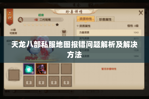 天龙八部私服地图报错问题解析及解决方法 天龙八部私服地图报错问题解析及解决方法