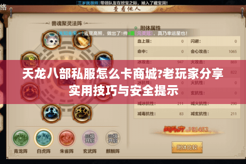天龙八部私服怎么卡商城?老玩家分享实用技巧与安全提示 天龙八部私服怎么卡商城?老玩家分享实用技巧与安全提示