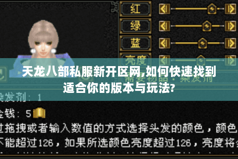 天龙八部私服新开区网,如何快速找到适合你的版本与玩法? 天龙八部私服新开区网,如何快速找到适合你的版本与玩法?