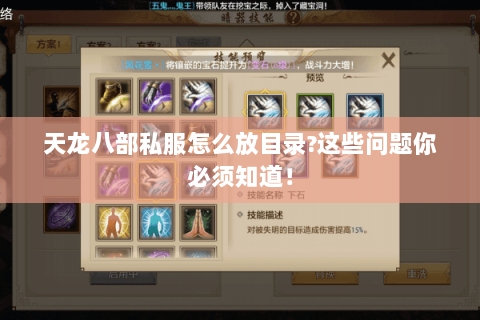 天龙八部私服怎么放目录?这些问题你必须知道! 天龙八部私服怎么放目录?这些问题你必须知道!