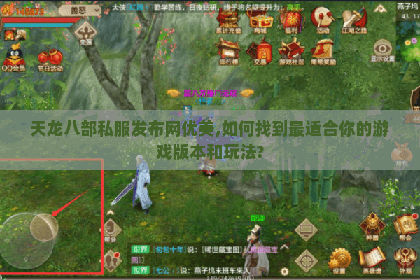 天龙八部私服发布网优美,如何找到最适合你的游戏版本和玩法? 天龙八部私服发布网优美,如何找到最适合你的游戏版本和玩法?