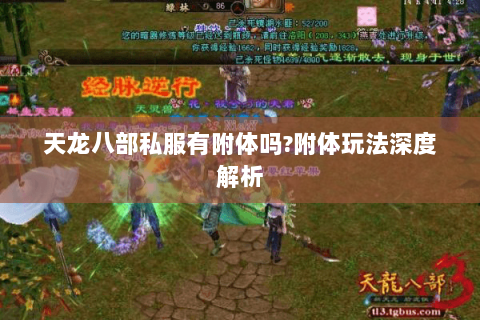 天龙八部私服有附体吗?附体玩法深度解析 天龙八部私服有附体吗?附体玩法深度解析