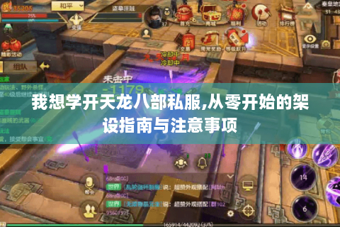 我想学开天龙八部私服,从零开始的架设指南与注意事项 我想学开天龙八部私服,从零开始的架设指南与注意事项