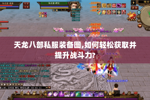 天龙八部私服装备图,如何轻松获取并提升战斗力? 天龙八部私服装备图,如何轻松获取并提升战斗力?
