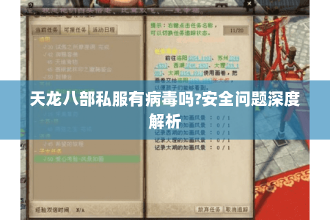 天龙八部私服有病毒吗?安全问题深度解析 天龙八部私服有病毒吗?安全问题深度解析
