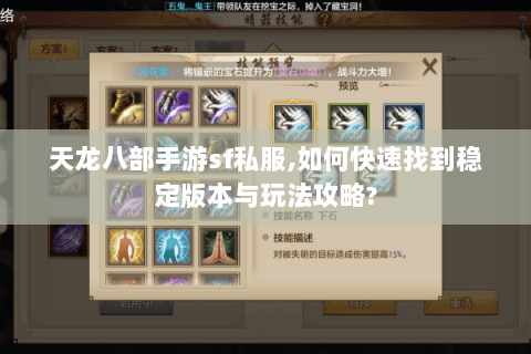 天龙八部手游sf私服,如何快速找到稳定版本与玩法攻略? 天龙八部手游sf私服,如何快速找到稳定版本与玩法攻略?