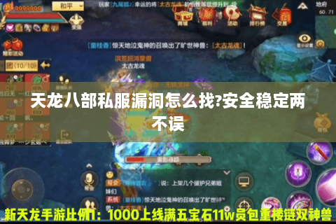 天龙八部私服漏洞怎么找?安全稳定两不误 天龙八部私服漏洞怎么找?安全稳定两不误