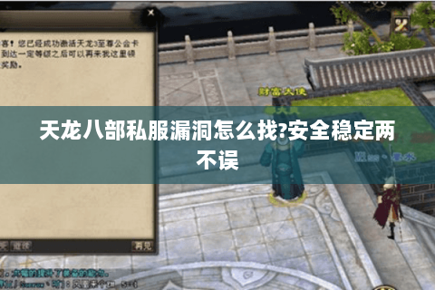 天龙八部私服漏洞怎么找?安全稳定两不误 天龙八部私服漏洞怎么找?安全稳定两不误