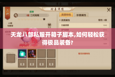 天龙八部私服开箱子脚本,如何轻松获得极品装备? 天龙八部私服开箱子脚本,如何轻松获得极品装备?