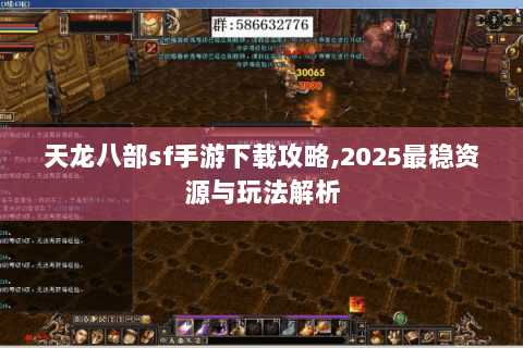 天龙八部sf手游下载攻略,2025最稳资源与玩法解析 天龙八部sf手游下载攻略,2025最稳资源与玩法解析
